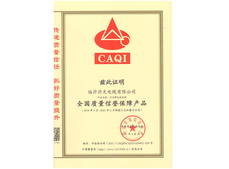 全國質量信譽保障產品